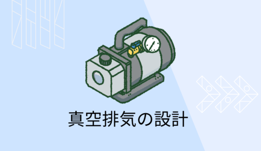 【真空排気の設計】真空ポンプの排気速度と配管径の求め方【計算付き】